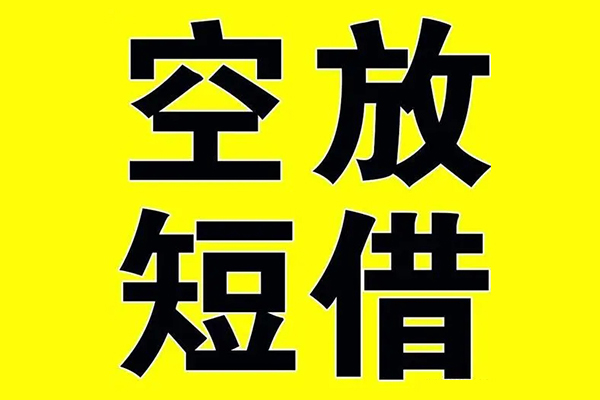 北京空借小额空放-北京空借短期空放小额贷款-北京空借正规短借