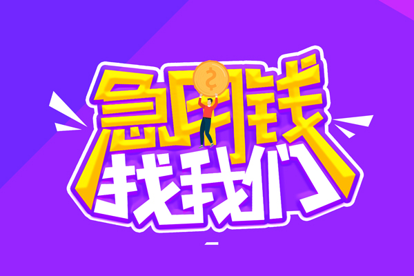 北京空借空放-北京空借快速借钱-北京空借短借