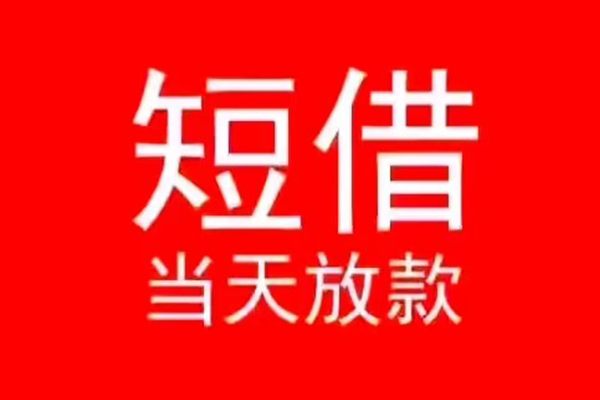 北京空借小额无抵押贷款-北京空借个人空放-北京空借借款当天放款水钱
