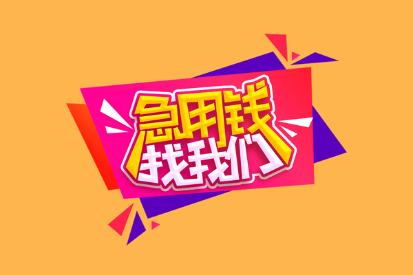 北京空借急需借钱可以找我-北京空借水钱空放-北京空借私借空放当场拿钱