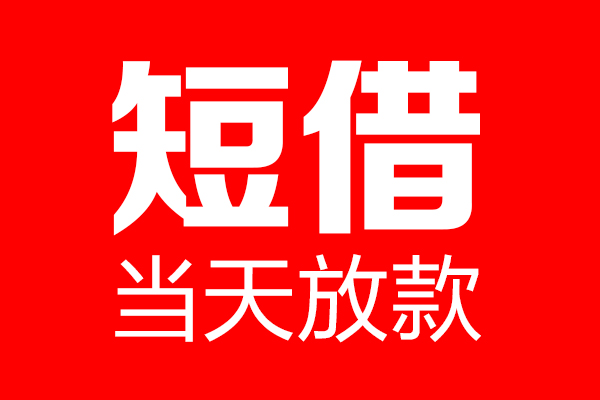 北京空借民间借贷-北京空借借钱急用-北京空借24小时上门放款