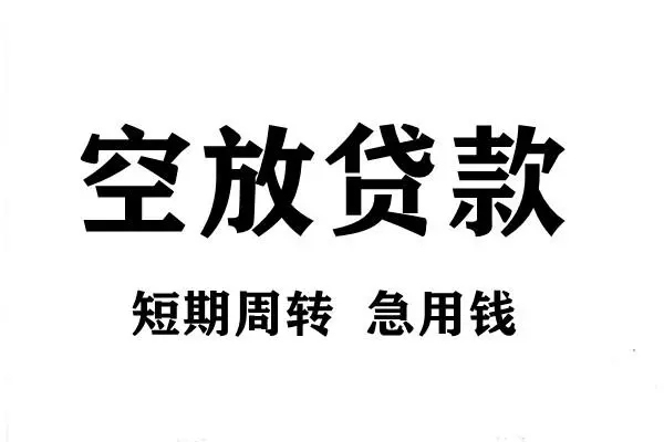 北京空借哪有私人借贷-北京空借正规身份证贷款-北京空借私借空放短借