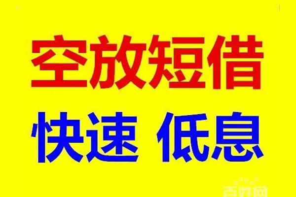北京空借无抵押短借-北京空借哪里可以借私借-北京空借私人放水